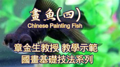 魚 畫|章金生教授 國畫教學示範: 畫魚(一) 活潑可愛的小魚; 使用竹葉,蘭。